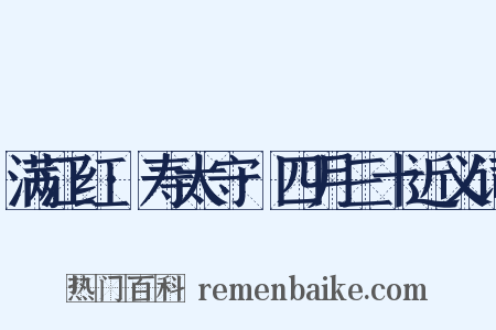 满江红·寿太守·四月三十近义词是什么意思的图片